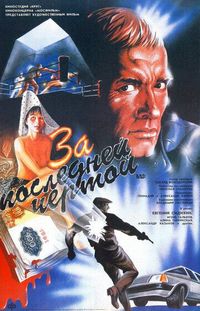 Постер «За последней чертой» (1991)