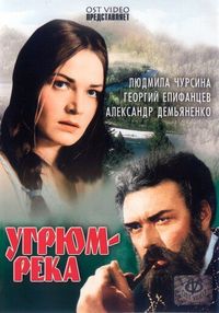 Постер «Угрюм-река» (1968)