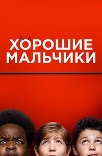 Постер «Хорошие мальчики» (2019)