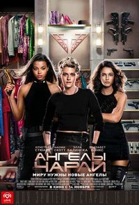 Постер «Ангелы Чарли» (2019)