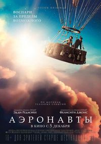 Постер «Аэронавты» (2019)
