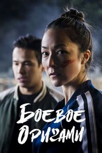 Постер «Боевое оригами» (2019)