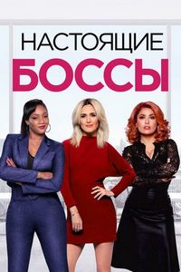 Постер «Настоящие боссы» (2020)