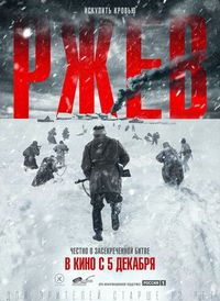 Постер «Ржев» (2019)