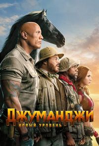Постер «Джуманджи: Новый уровень» (2019)