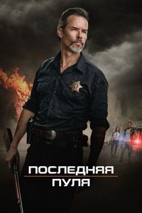 Постер «Последняя пуля» (2020)