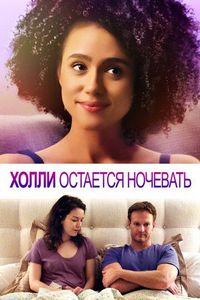 Постер «Холли остается ночевать» (2020)