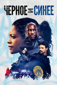 Постер: Черное и синее (2019)