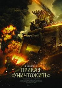 Постер «Приказ «Уничтожить»» (2019)