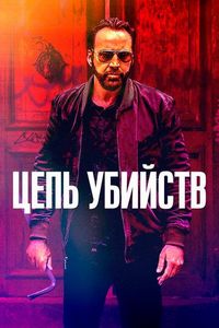 Постер «Цепь убийств» (2019)