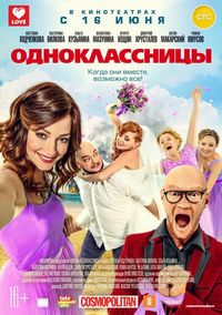 Постер «Одноклассницы» (2016)