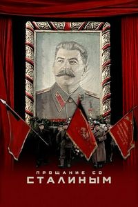 Постер «Прощание со Сталиным» (2019)