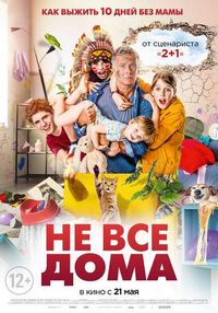 Постер «Не все дома» (2020)