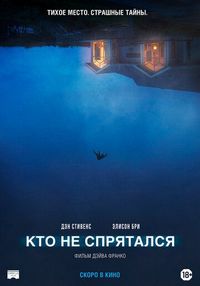 Постер «Кто не спрятался» (2020)