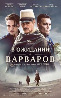 Постер «В ожидании варваров» (2019)