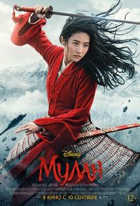 Постер «Мулан» (2020)