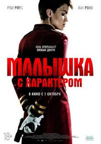 Постер «Малышка с характером» (2020)