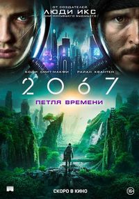 Постер «2067: Петля времени» (2020)