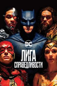 Постер «Лига справедливости» (2017)