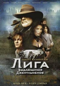 Постер «Лига выдающихся джентльменов» (2003)