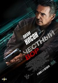 Постер «Честный вор» (2020)