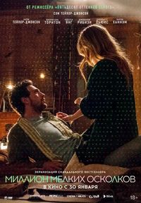 Постер «Миллион мелких осколков» (2018)