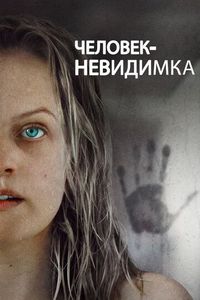 Постер «Человек-невидимка» (2020)