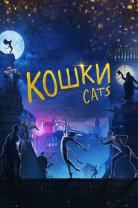 Постер «Кошки» (2019)