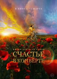 Постер «Счастье в конверте» (2019)