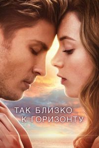Постер «Так близко к горизонту» (2019)