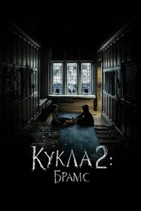 Постер: Кукла 2: Брамс (2020)