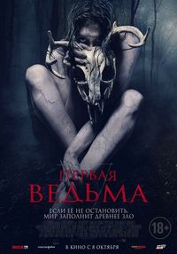 Постер «Первая ведьма» (2019)