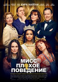 Постер «Мисс Плохое поведение» (2020)