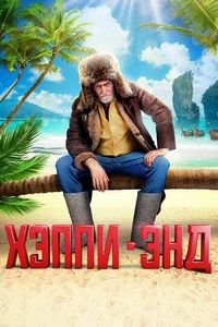 Постер «Хэппи-энд» (2020)