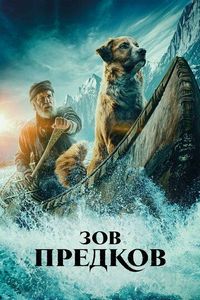 Постер «Зов предков» (2020)