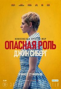 Постер «Опасная роль Джин Сиберг» (2019)