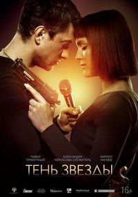 Постер «Тень звезды» (2020)