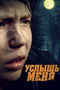 Постер «Услышь меня» (2018)