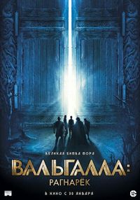 Постер «Вальгалла: Рагнарёк» (2019)
