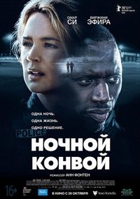 Постер «Ночной конвой» (2020)