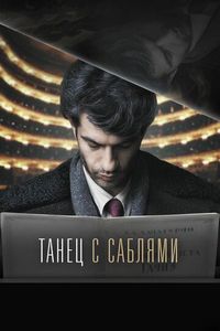 Постер «Танец с саблями» (2018)