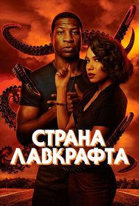 Постер «Страна Лавкрафта» (2020)