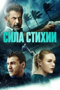 Постер «Сила стихии» (2020)