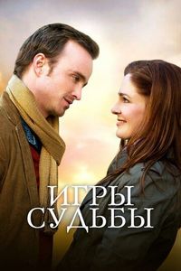 Постер «Игры судьбы» (2020)