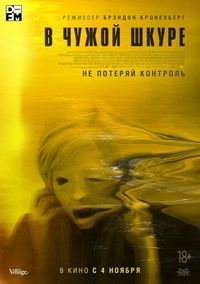 Постер «В чужой шкуре» (2020)