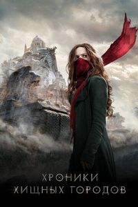 Постер «Хроники хищных городов» (2018)