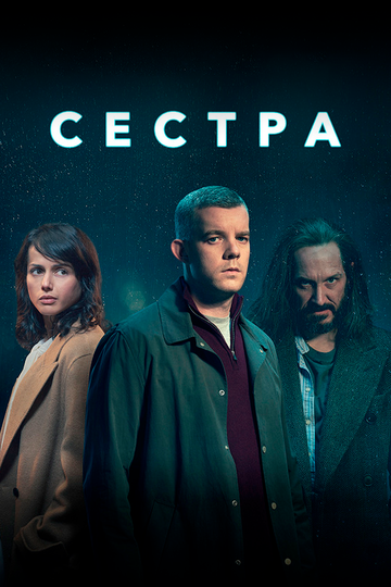 Постер «Сестра» (2020)