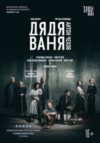 Постер «Дядя Ваня» (2020)