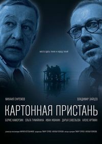 Постер «Картонная пристань» (2020)