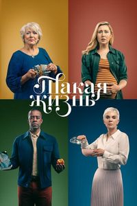 Постер «Такая жизнь» (2020)